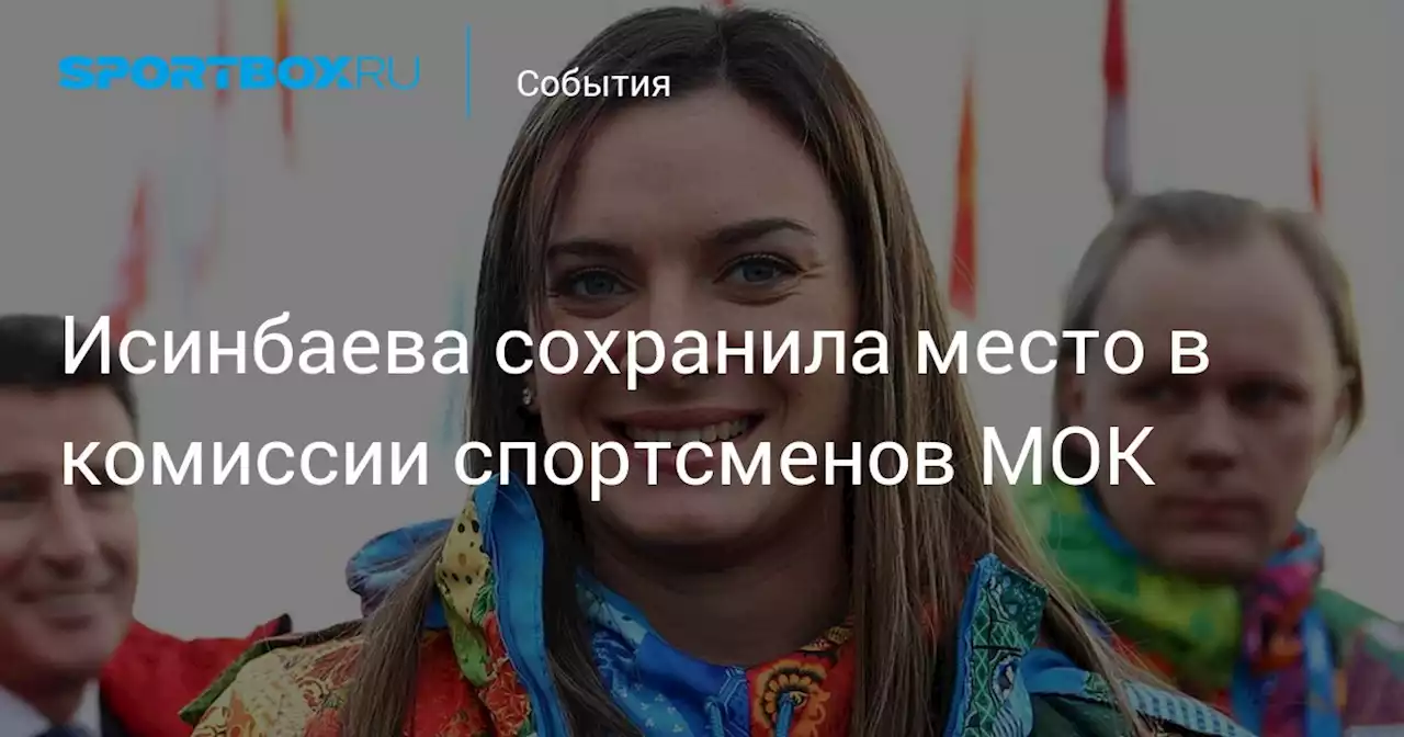 Исинбаева сохранила место в комиссии спортсменов МОК