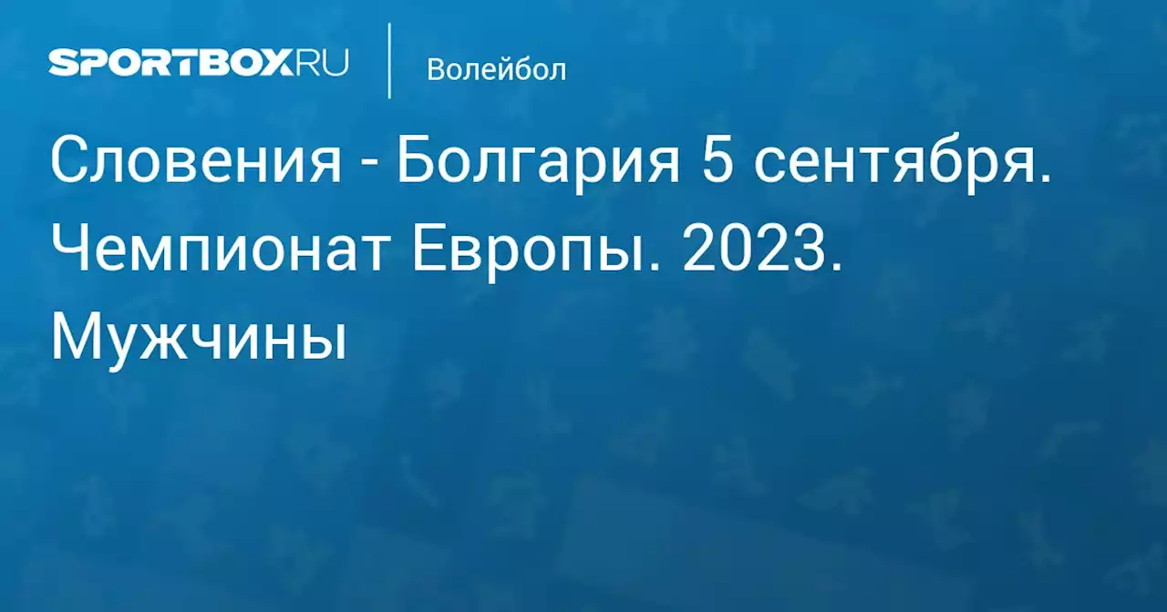 - Болгария 5 сентября. Чемпионат Европы. 2023. Мужчины. Протокол матча