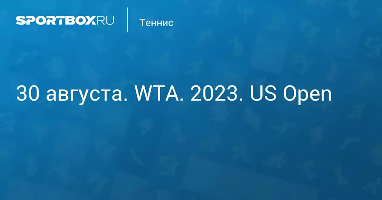 - Гауфф 5 сентября. WTA. 2023. US Open. Протокол матча