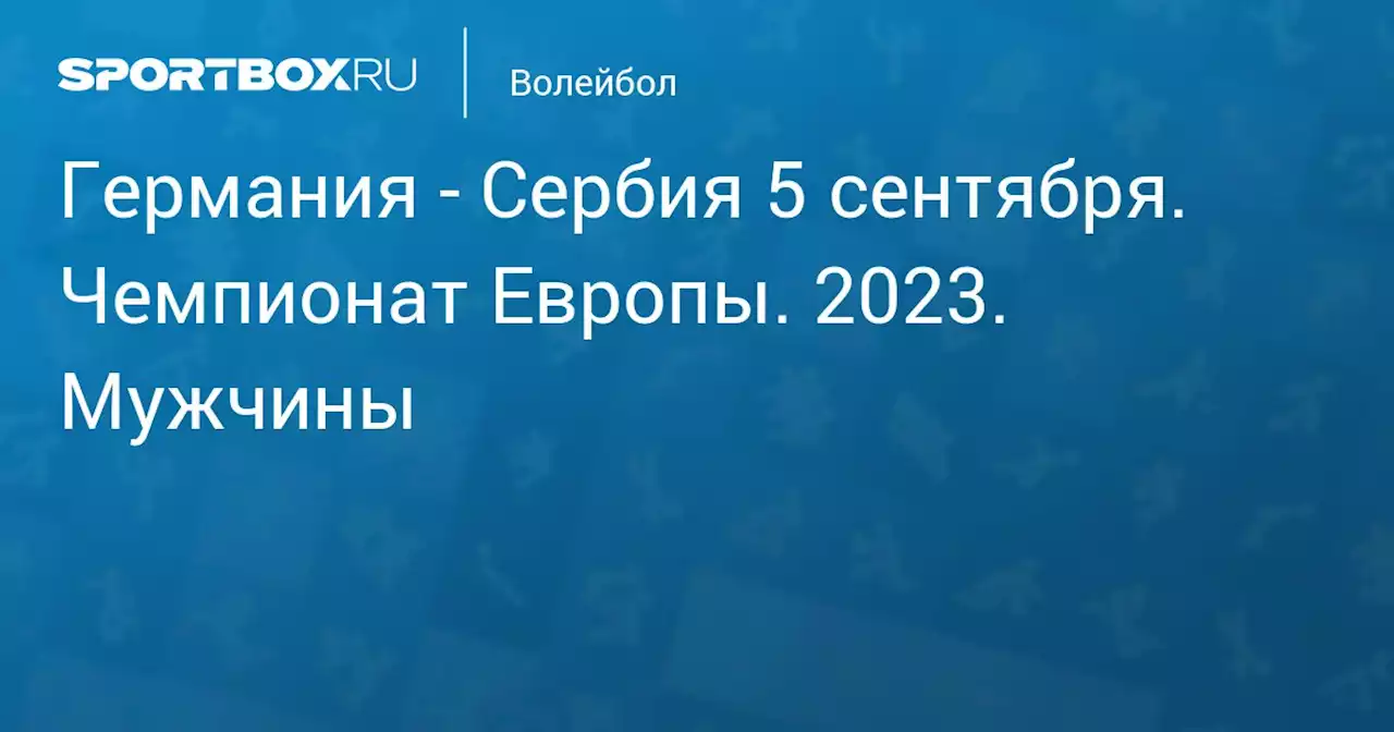 - Сербия 5 сентября. Чемпионат Европы. 2023. Мужчины. Протокол матча