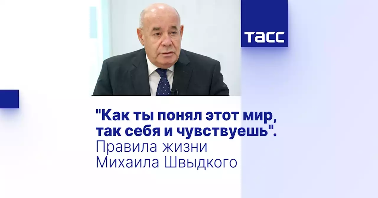 'Как ты понял этот мир, так себя и чувствуешь'. Правила жизни Михаила Швыдкого