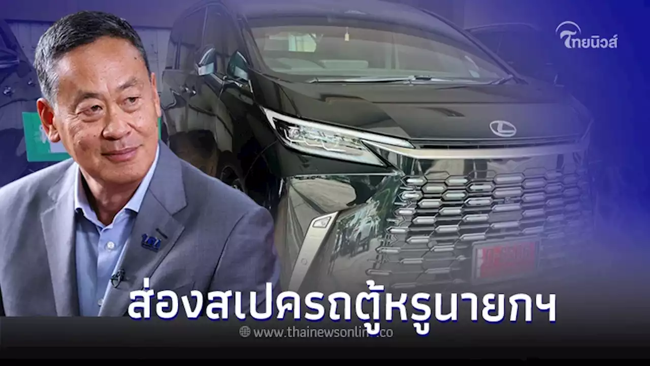 ส่องสเปครถตู้หรูป้ายแดงคันใหม่ของนายกฯ ‘เศรษฐา’ Lexus LM 350h Executive