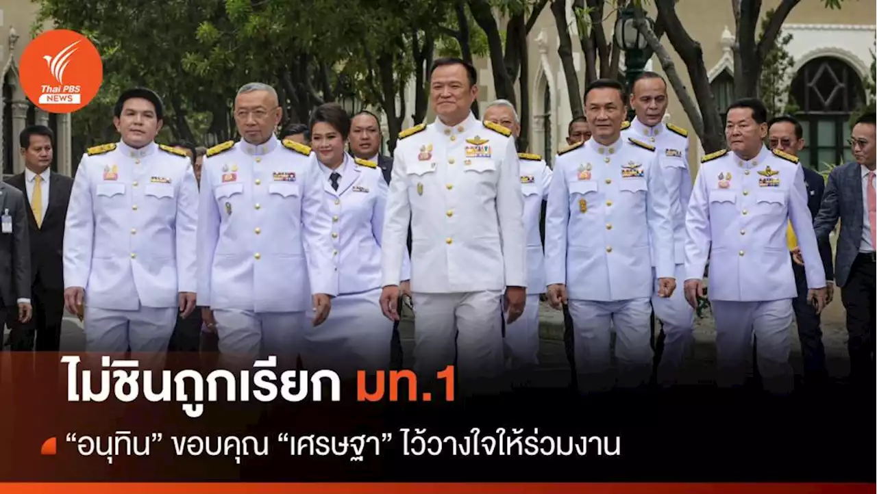 'อนุทิน' ไม่ชินถูกเรียก มท.1 พร้อมแถลงนโยบายรัฐบาล