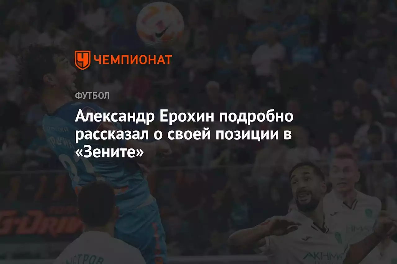 Александр Ерохин подробно рассказал о своей позиции в «Зените»