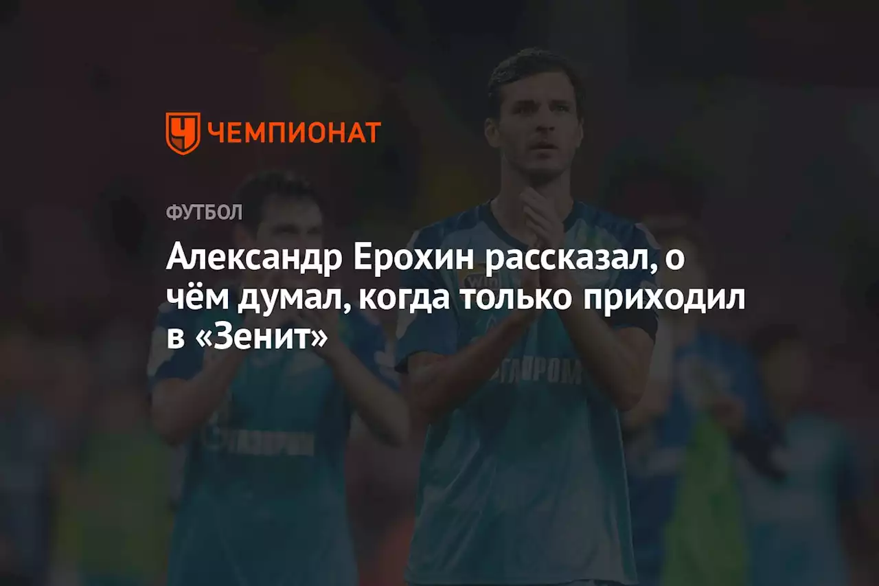 Александр Ерохин рассказал, о чём думал, когда только приходил в «Зенит»