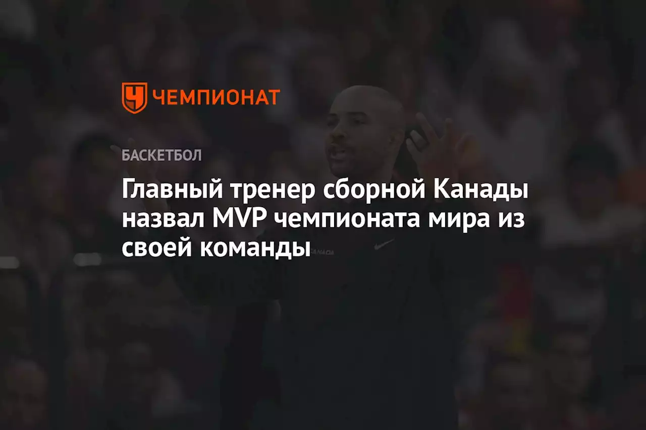 Главный тренер сборной Канады назвал MVP чемпионата мира из своей команды