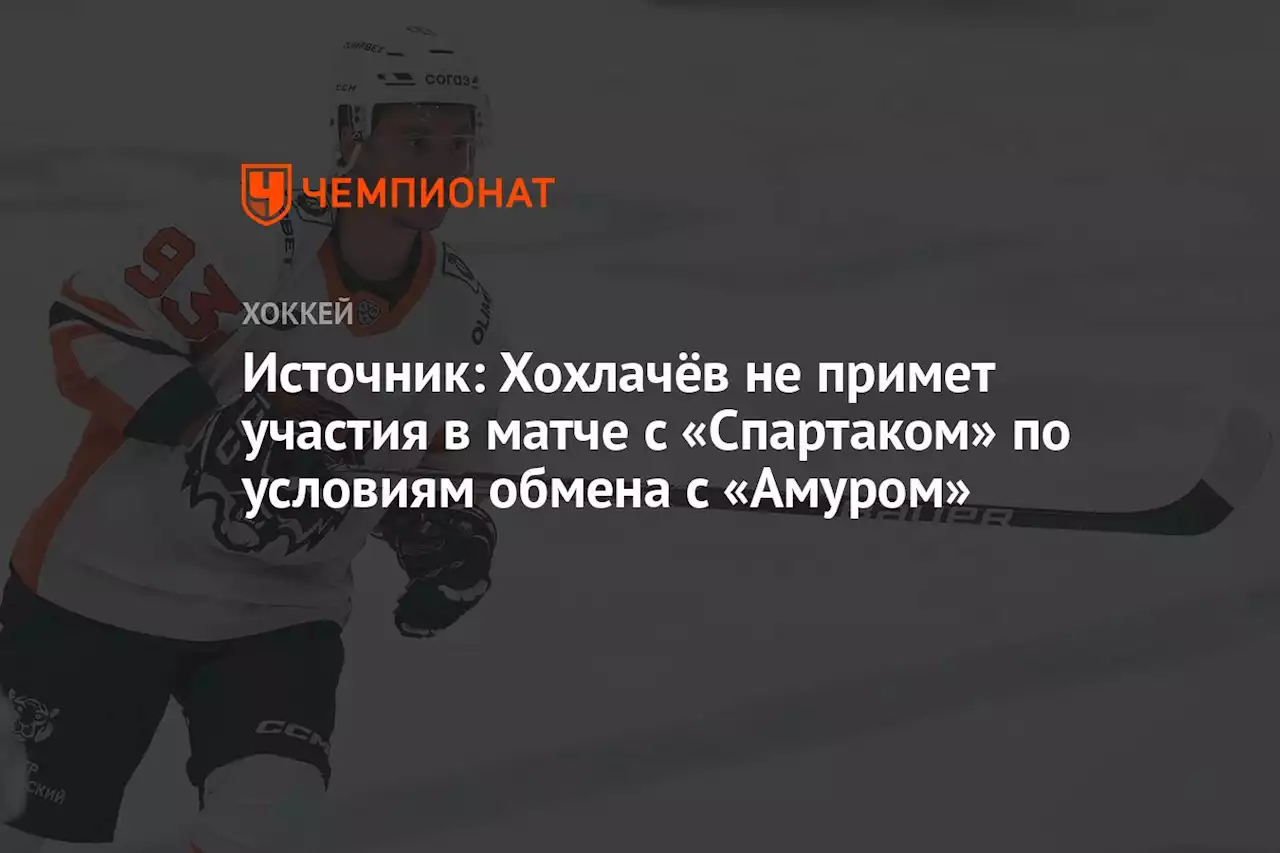 Источник: Хохлачёв не примет участия в матче с «Спартаком» по условиям обмена с «Амуром»