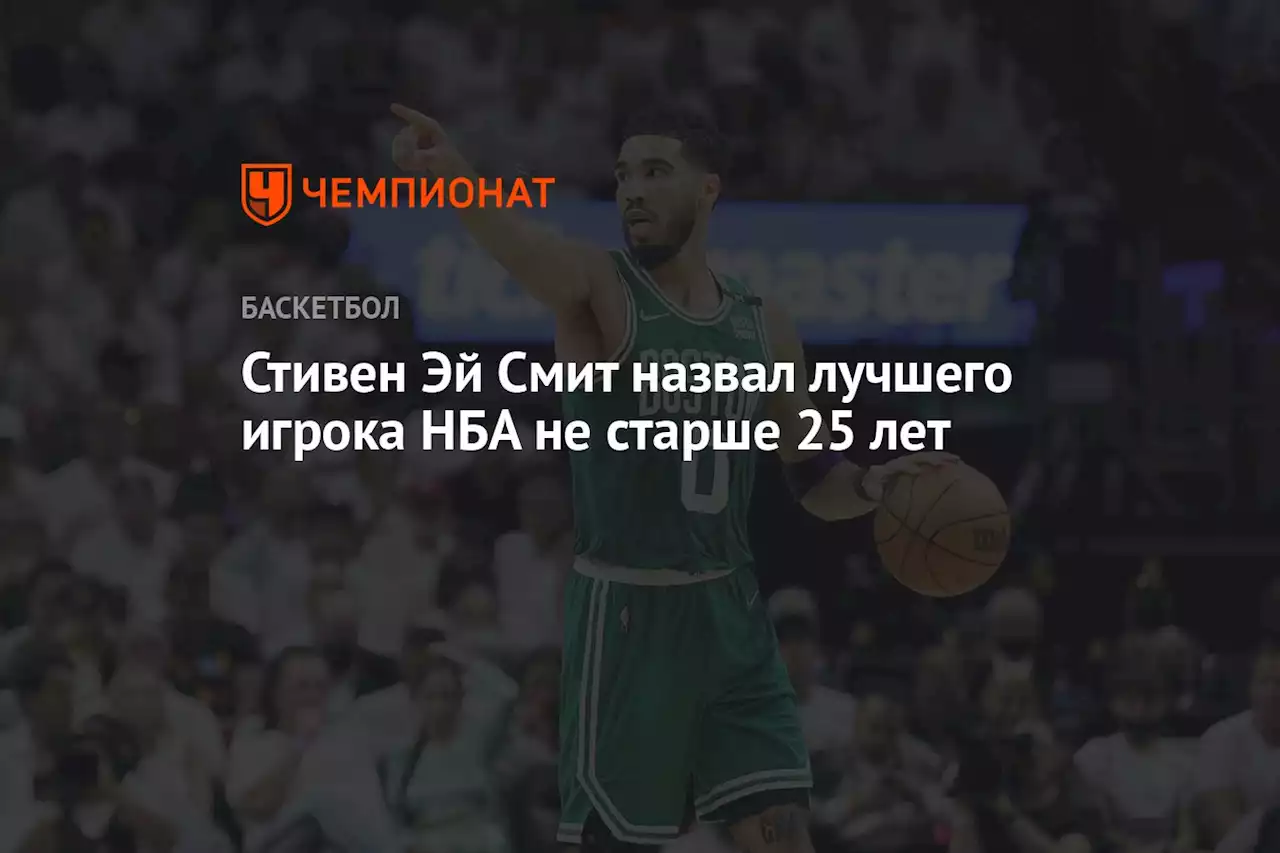 Стивен Эй Смит назвал лучшего игрока НБА не старше 25 лет