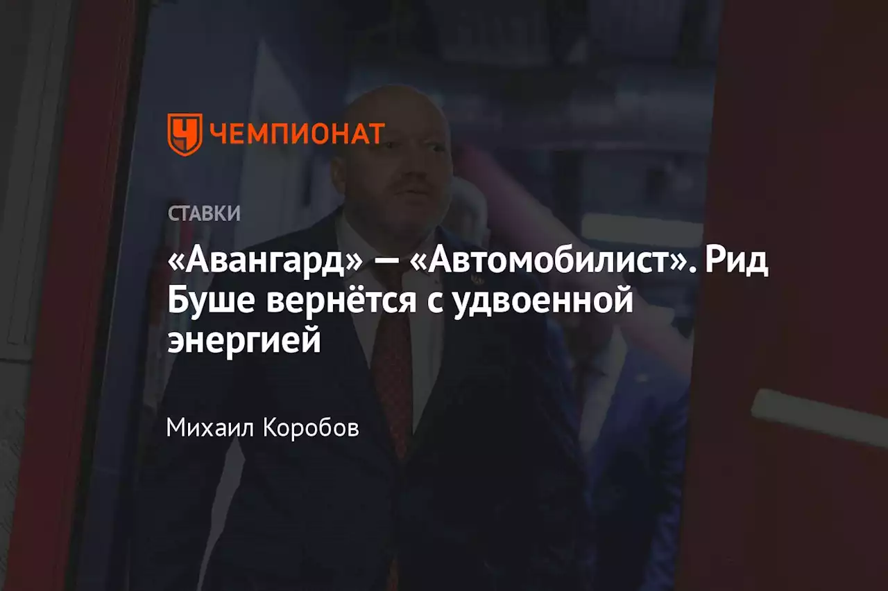 «Авангард» — «Автомобилист». Рид Буше вернётся с удвоенной энергией