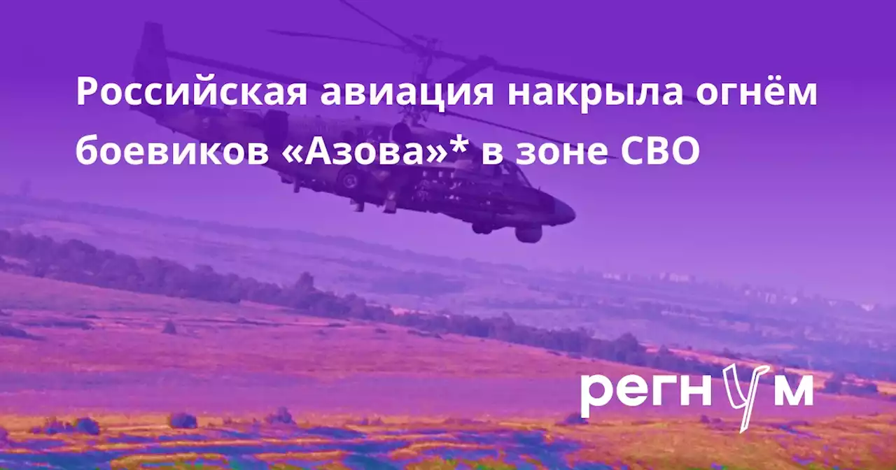 Российская авиация накрыла огнём боевиков «Азова»* в зоне СВО