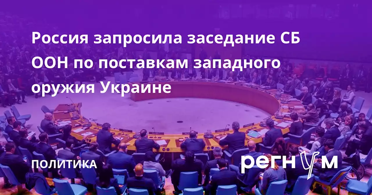 Россия запросила заседание СБ ООН по поставкам западного оружия Украине