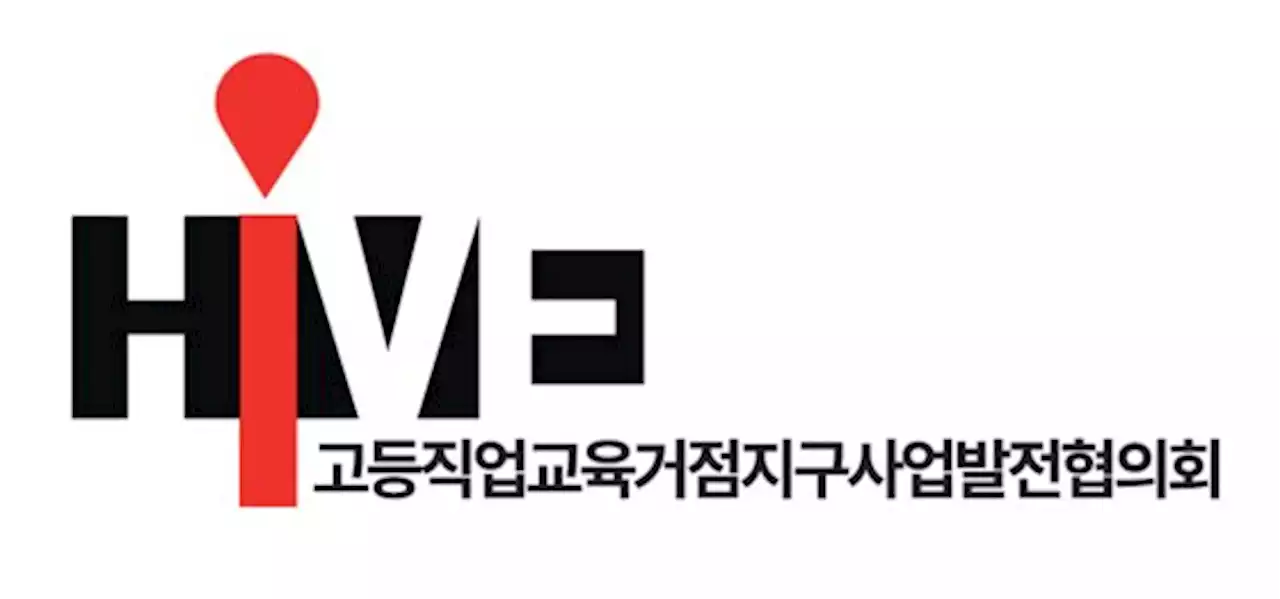 부산ㆍ경남권 HiVE사업, 지역특화 분야 인재 양성