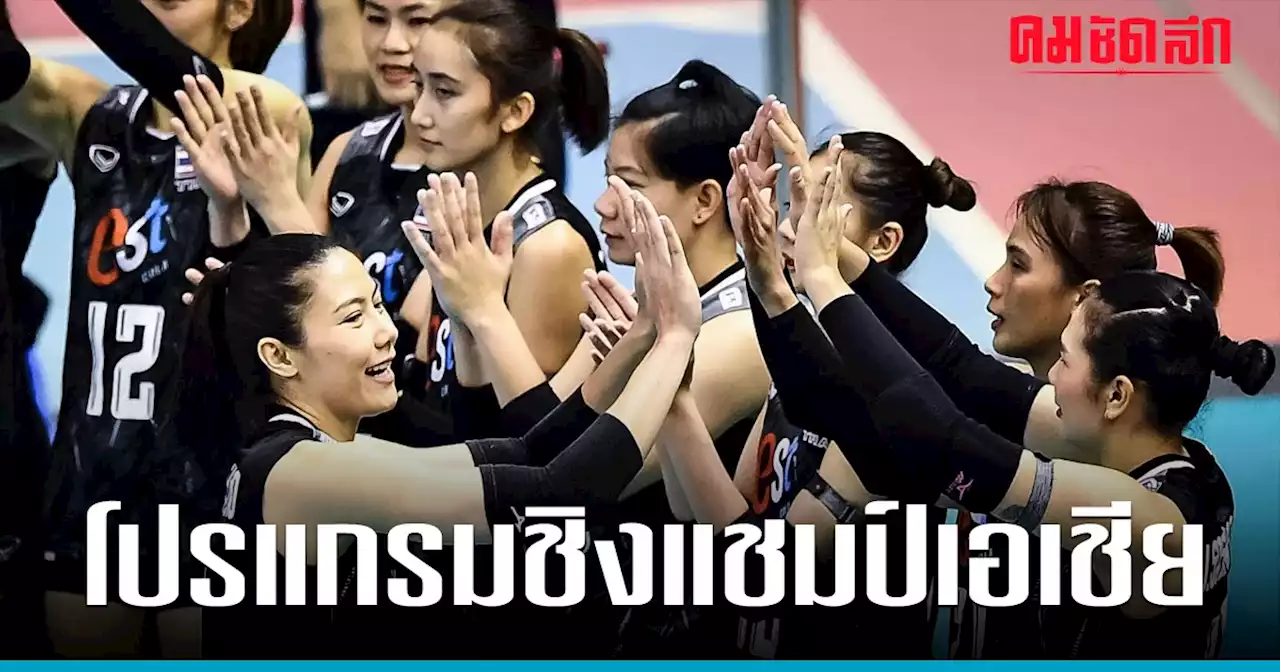 'โปรแกรมวอลเลย์บอลหญิง' ชิงแชมป์เอเชีย 2023 รอบชิง วันนี้ 6 ก.ย. 66