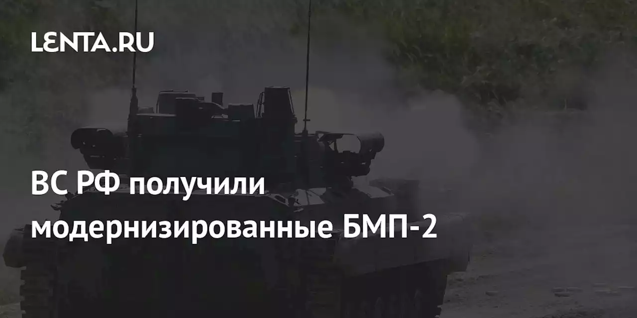 ВС РФ получили модернизированные БМП-2