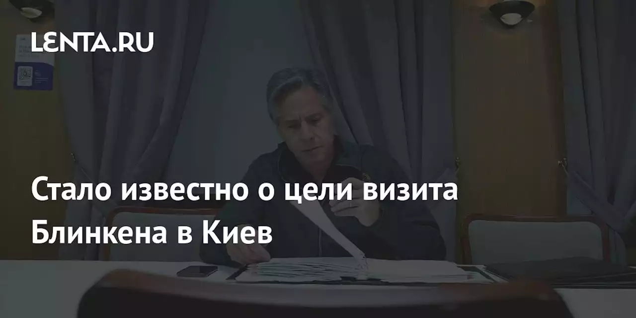 Стало известно о цели визита Блинкена в Киев