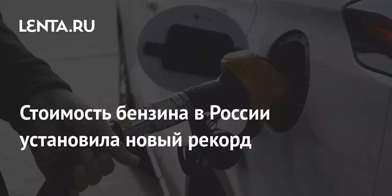 Стоимость бензина в России установила новый рекорд