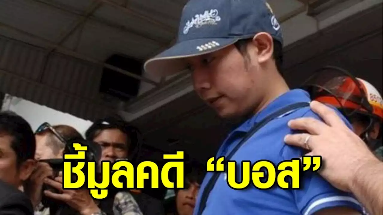 ป.ป.ช.ชี้มูลความผิด 15 ผู้ถูกกล่าวหา รวม 'สมยศ-เนตร' คดีกลับคำสั่งไม่ฟ้อง'บอส อยู่วิทยา'