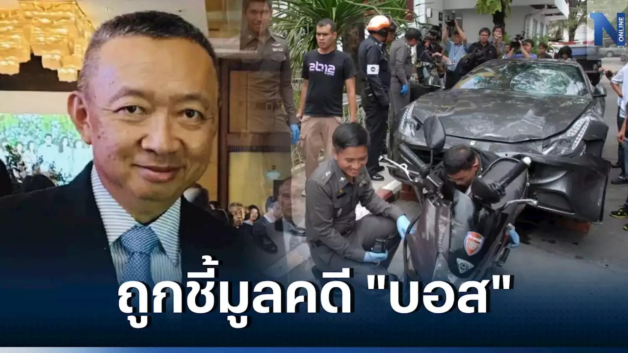 ป.ป.ช. ชี้มูลคดีเปลี่ยนความเร็วรถ 'บอส อยู่วิทยา' มีชื่อ 'เพิ่มพูน ชิดชอบ'