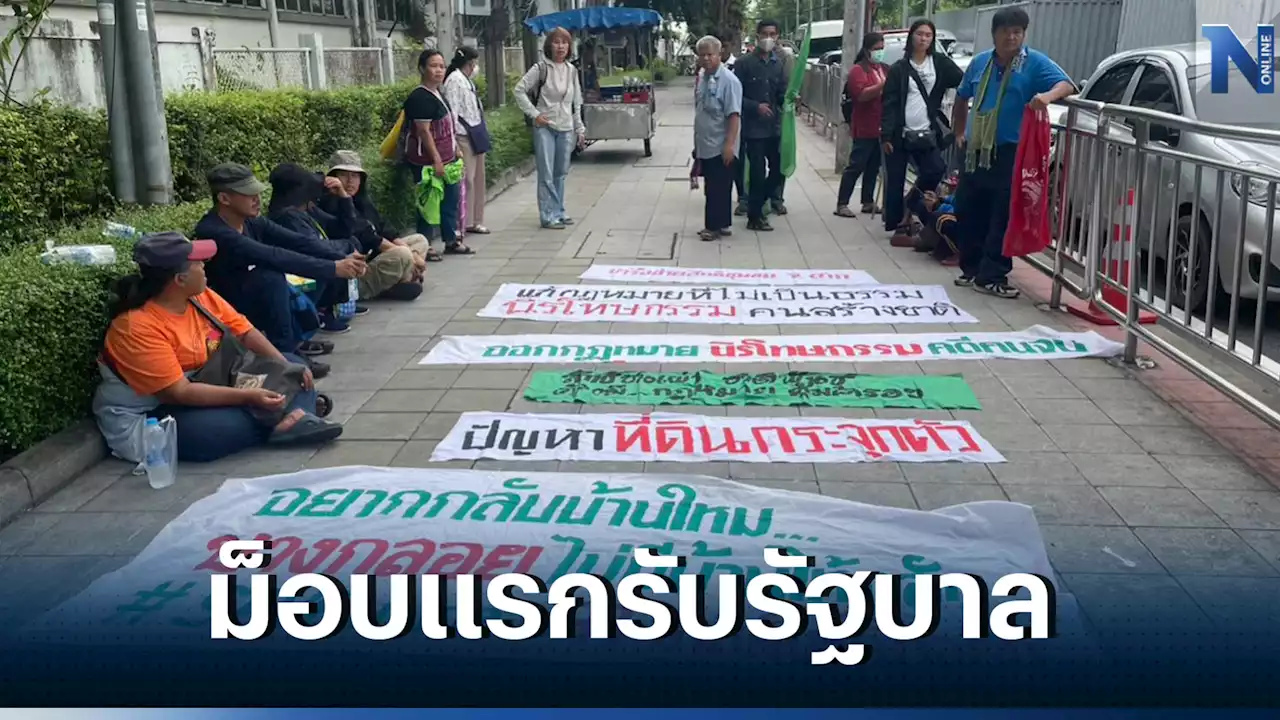 ม็อบแรกประเดิมรับรัฐบาลใหม่ 'กลุ่มพีมูฟ' ชงนโยบาย 9 ด้าน เสนอ 'ครม.เศรษฐา'