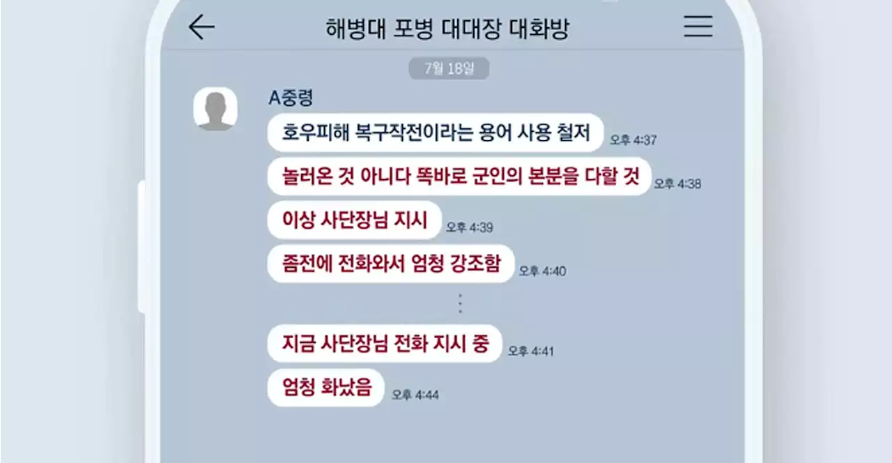 채 상병 실종 하루, 전 대대장 단톡방 '사단장님 전화 지시 중... 엄청 화남'