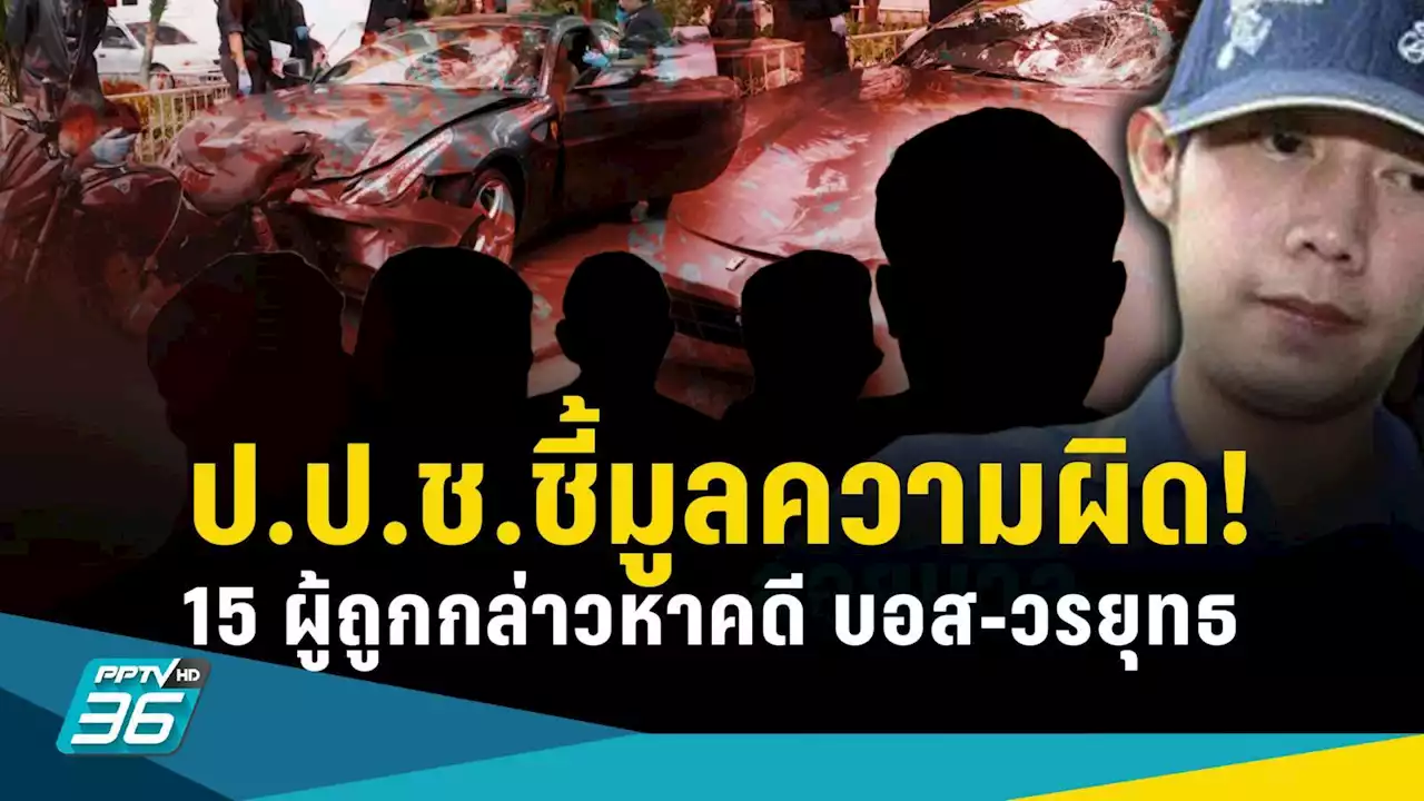 ป.ป.ช.ชี้มูล 15 ผู้ถูกกล่าวหา ปมกลับคำสั่งไม่ฟ้องคดี 'บอส วรยุทธ'