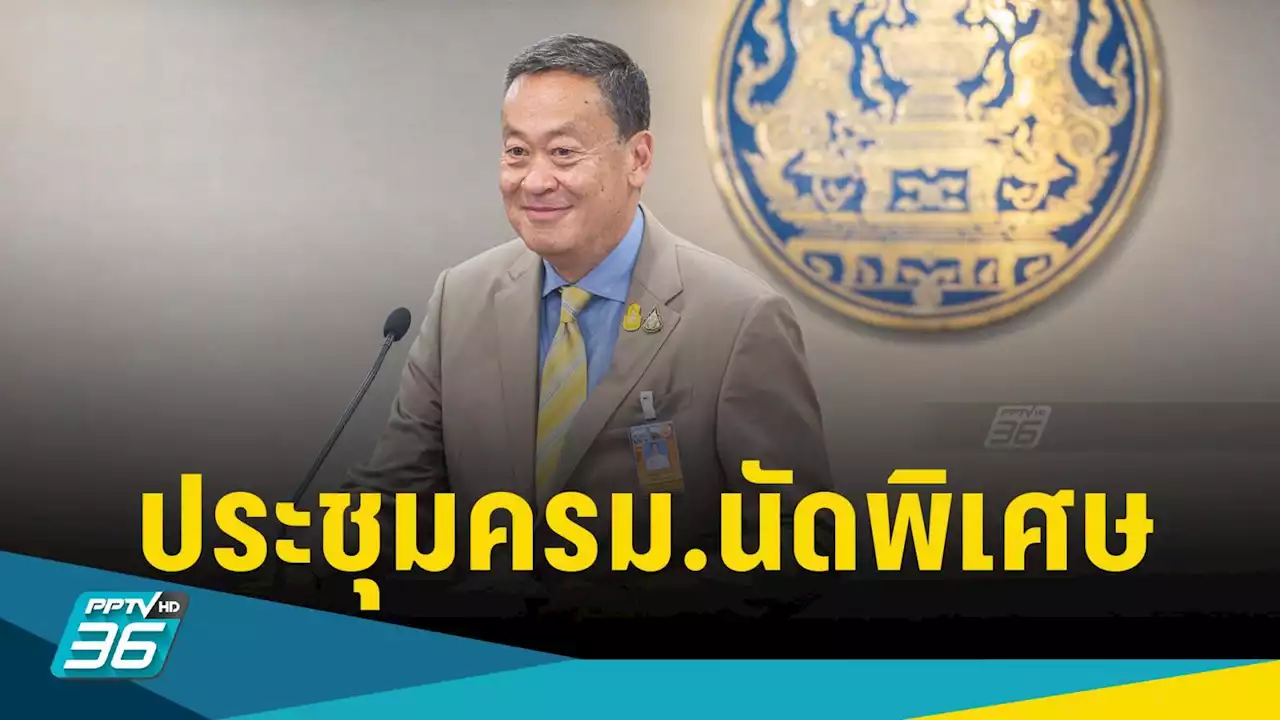 'เศรษฐา'ประชุมครม.นัดพิเศษ