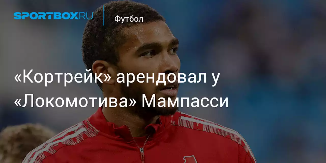 «Кортрейк» арендовал у «Локомотива» Мампасси