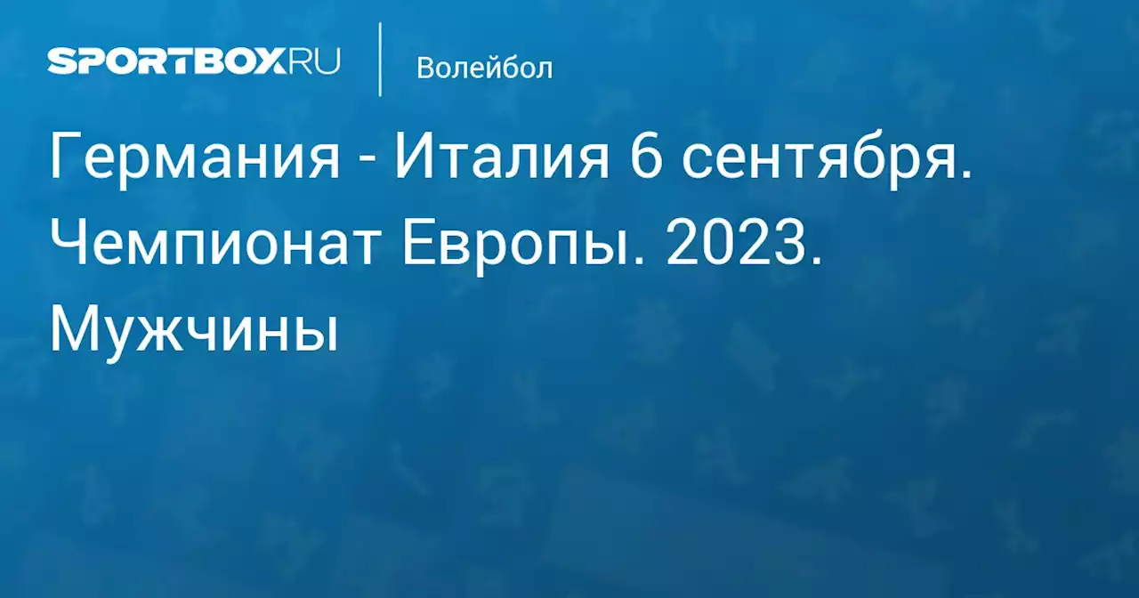 - Италия 6 сентября. Чемпионат Европы. 2023. Мужчины. Протокол матча