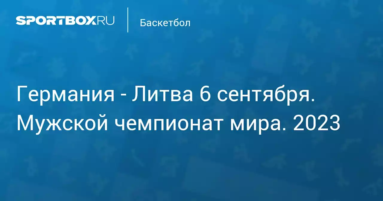 - Латвия 6 сентября. Мужской чемпионат мира. 2023. Протокол матча