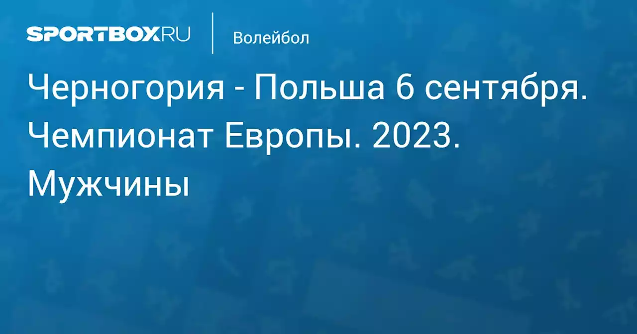 - Польша 6 сентября. Чемпионат Европы. 2023. Мужчины. Протокол матча