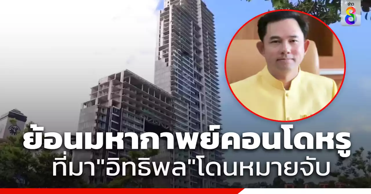 ย้อนมหากาพย์ 'วอเตอร์ฟร้อนท์ พัทยา' ที่มา 'อิทธิพล คุณปลื้ม' โดนหมายจับ