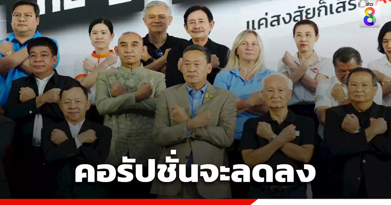 'เศรษฐา' ปาฐกถาพิเศษวันต่อต้านคอรัปชั่น ลั่น ภายใต้รัฐบาลเพื่อไทย คอรัปชั่นจะลดลง