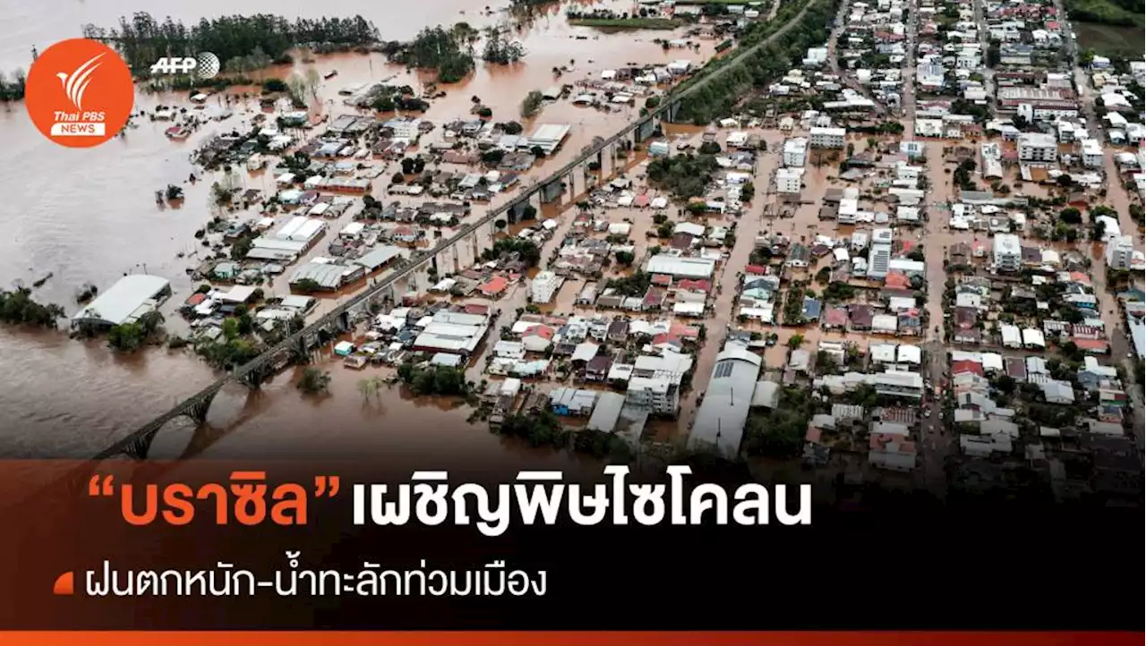 พายุไซโคลนถล่ม 'บราซิล' ฝนตกหนัก-น้ำท่วม ตายกว่า 20 คน