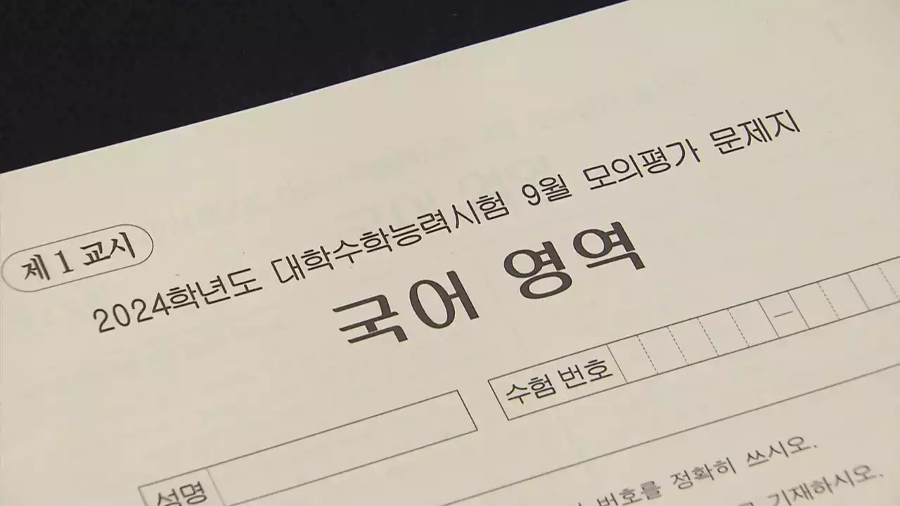 '킬러문항' 논란 후 첫 모의평가...수험생 반응은?