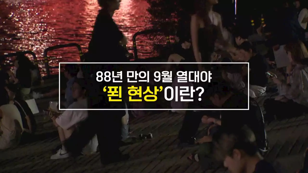 [짤막상식] 88년 만의 9월 열대야 '푄 현상'이란?