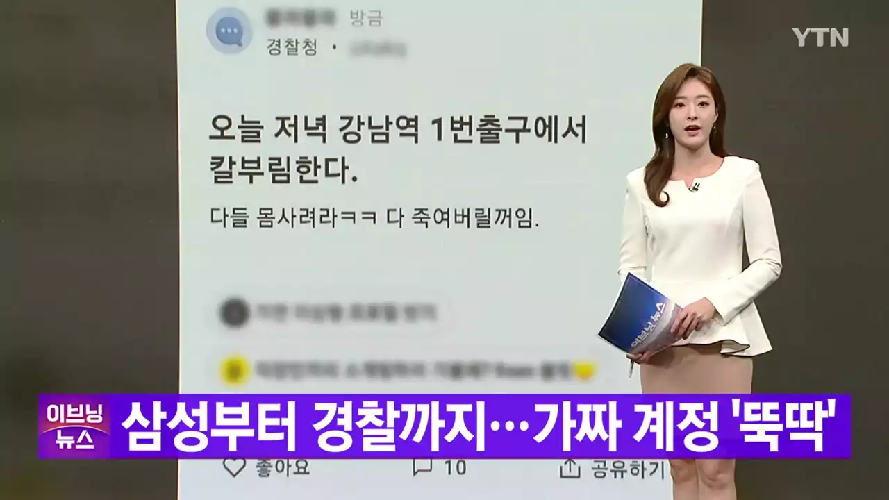 [YTN 실시간뉴스] 삼성부터 경찰까지...가짜 계정 '뚝딱'