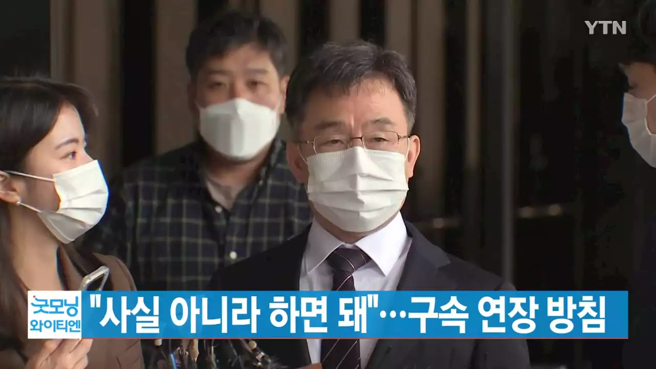 [YTN 실시간뉴스] '사실 아니라 하면 돼'...구속 연장 방침