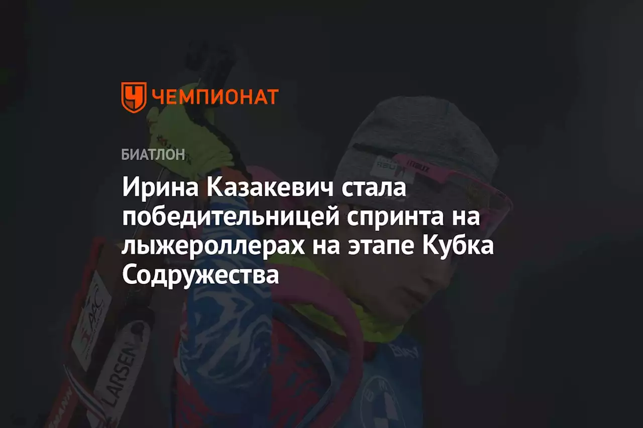 Ирина Казакевич стала победительницей спринта на лыжероллерах на этапе Кубка Содружества