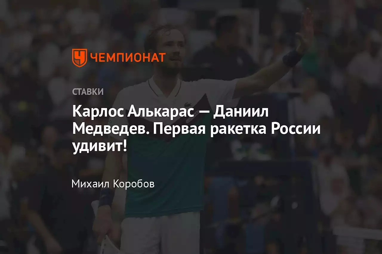 Карлос Алькарас — Даниил Медведев. Первая ракетка России удивит!