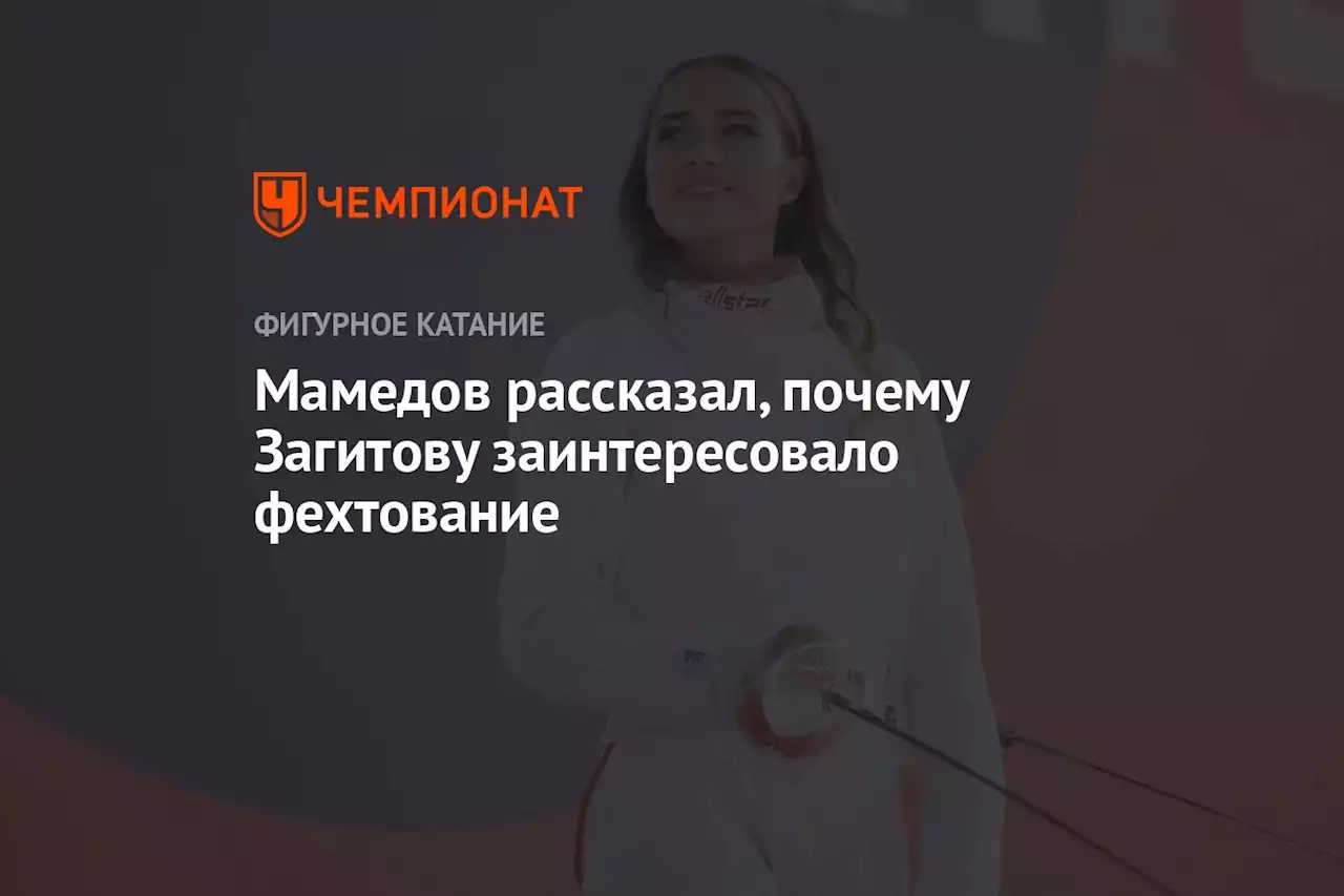 Мамедов рассказал, почему Загитову заинтересовало фехтование