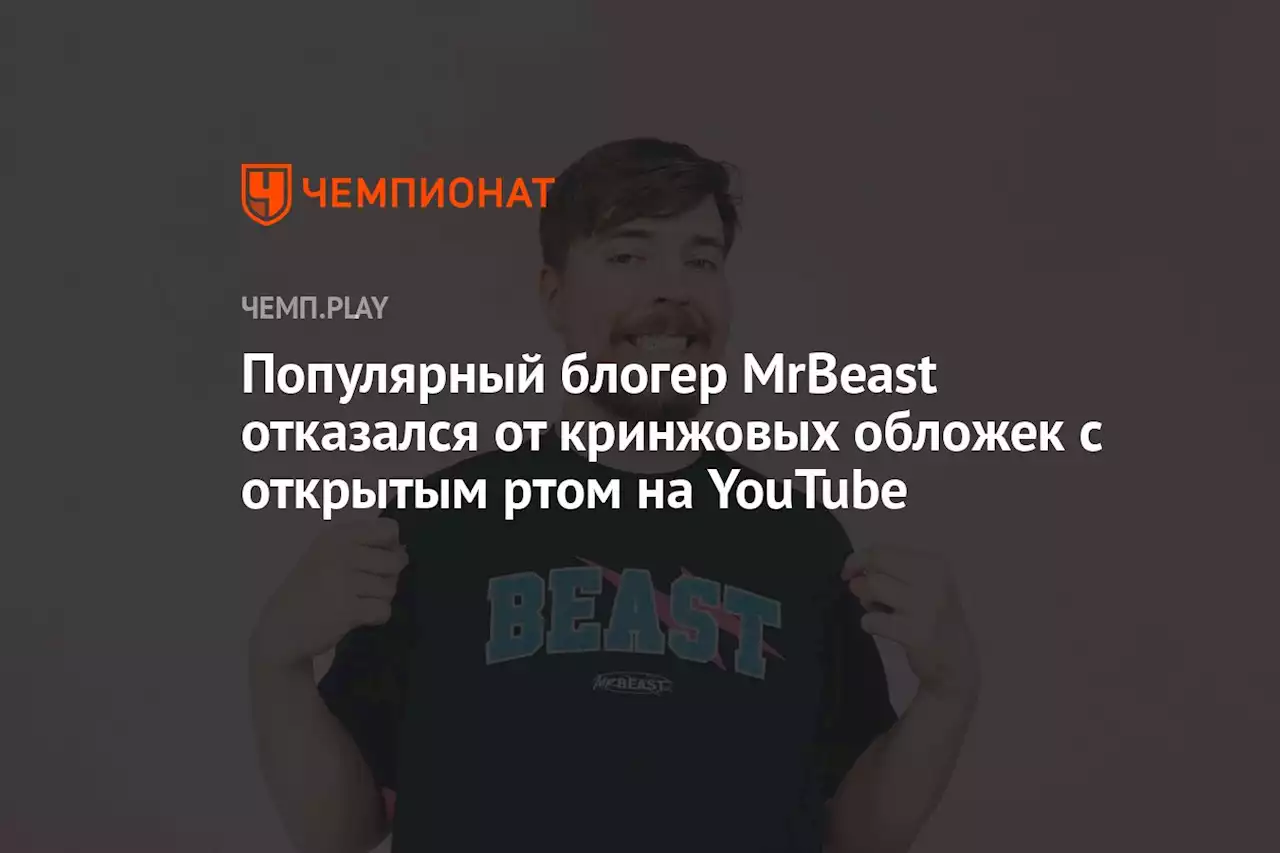 Популярный блогер MrBeast отказался от кринжовых обложек с открытым ртом на YouTube