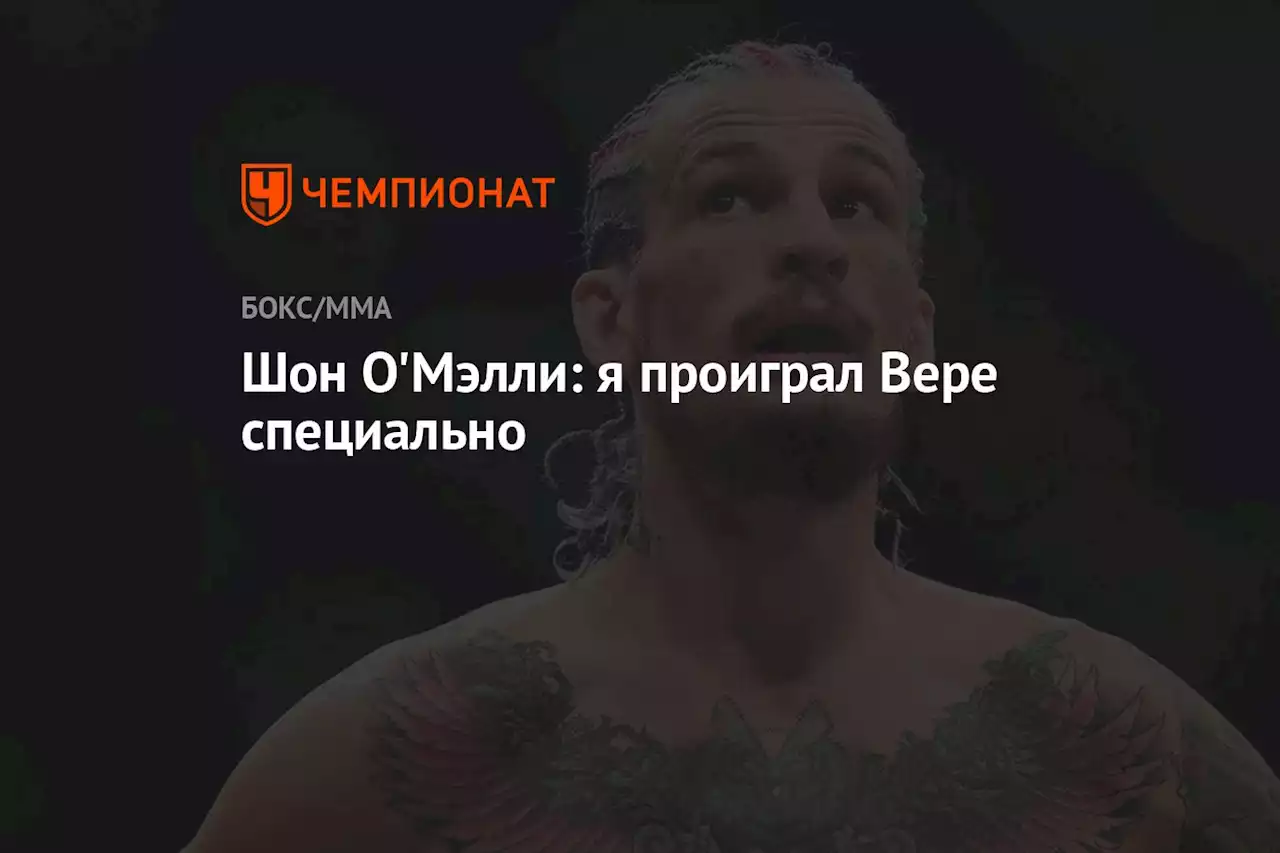 Шон О'Мэлли: я проиграл Вере специально