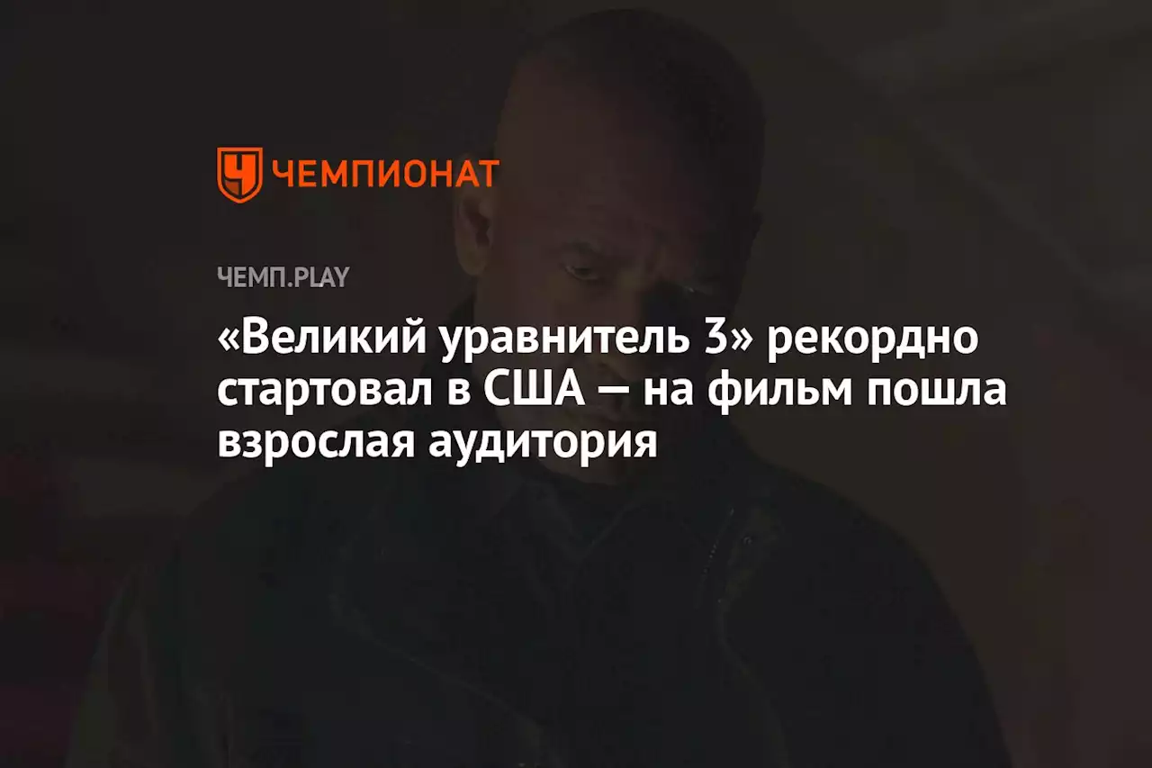 «Великий уравнитель 3» рекордно стартовал в США — на фильм пошла взрослая аудитория