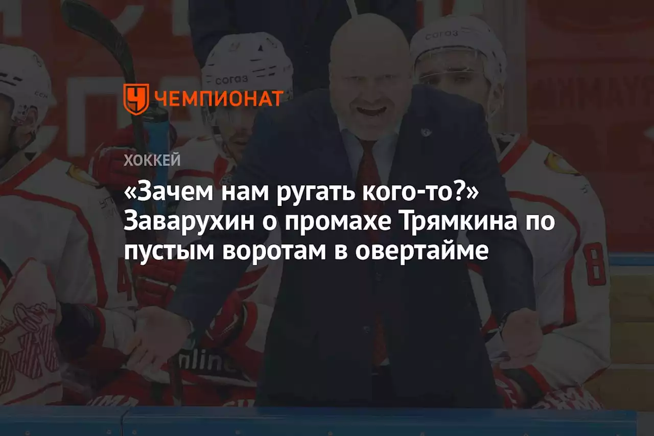 «Зачем нам ругать кого-то?» Заварухин о промахе Трямкина по пустым воротам в овертайме