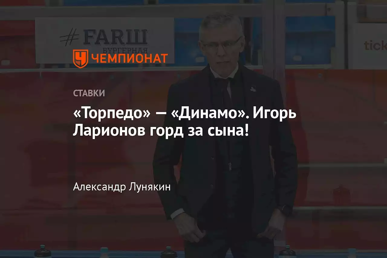 «Торпедо» — «Динамо». Игорь Ларионов горд за сына!