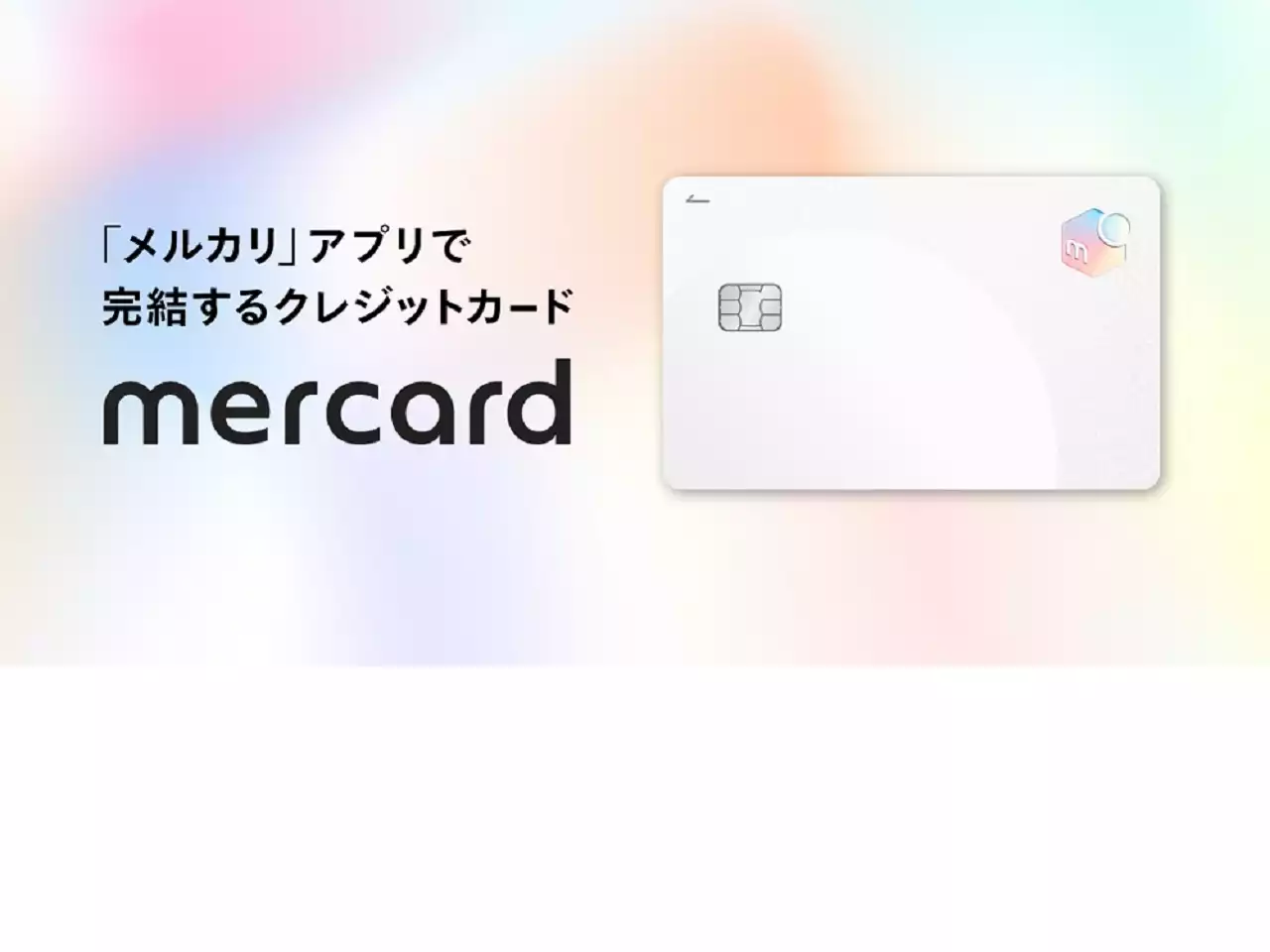 メルカリ売上金で支払えるクレカ「メルカード」、発行枚数が150万突破