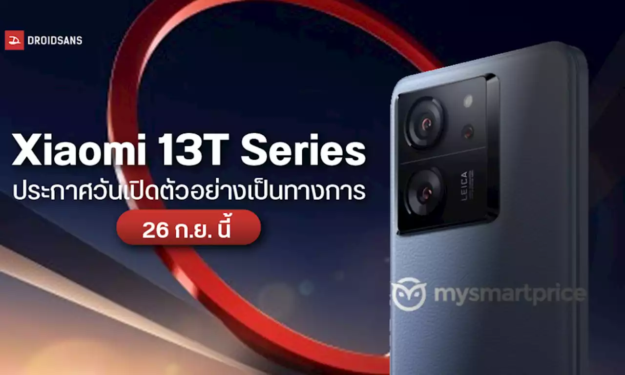 มาแน่ Xiaomi 13T Series ประกาศวันเปิดตัวอย่างเป็นทางการ ในวันที่ 26 กันยายนนี้