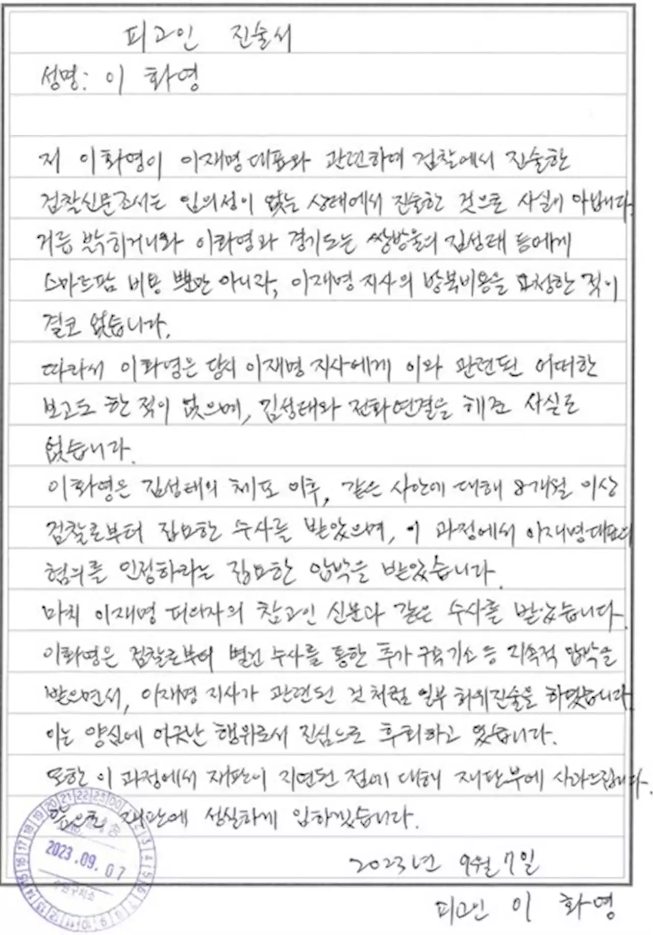 “검찰 압박에 허위진술, 후회”…이화영, 이재명 관련 검찰 조서 부인