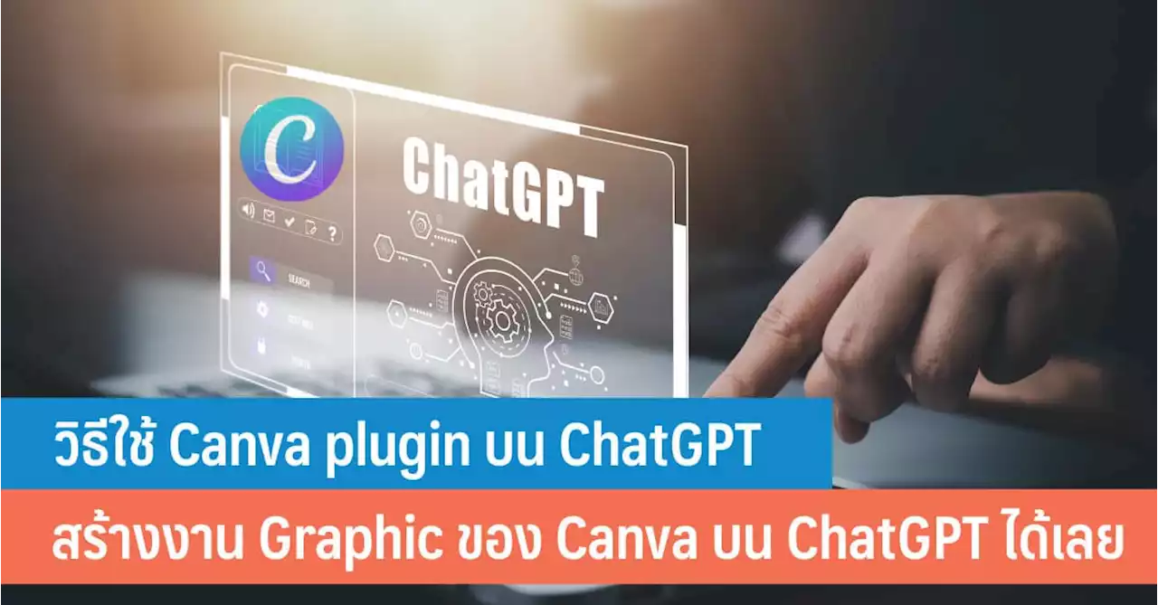 Canva plugin บน ChatGPT ใช้ยังไง สร้าง Presentation, Graphic ของ Canva ด้วย AI ผ่าน ChatGPT ได้เลย!