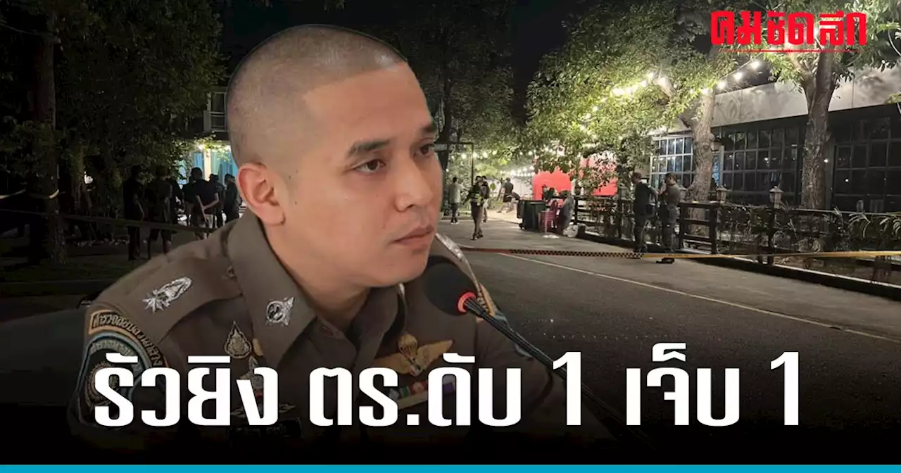 รัวยิง 'ตำรวจ' ดับ 1 เจ็บ 1 กลางวงกินข้าว หลัง กำนัน ดัง นครปฐม นัดคุย